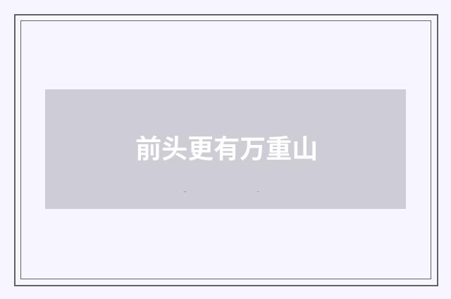前头更有万重山