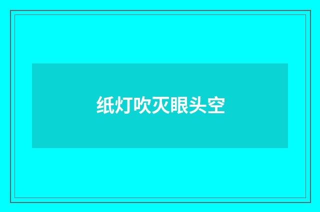 纸灯吹灭眼头空