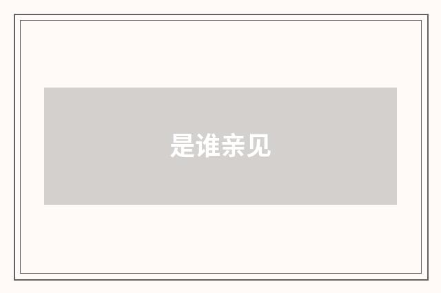 是谁亲见