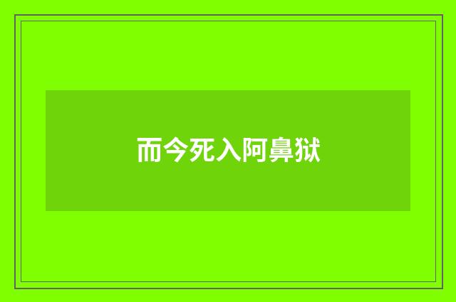 而今死入阿鼻狱