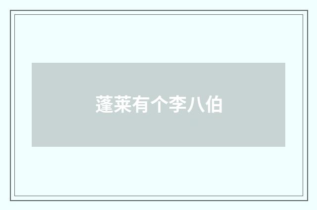 蓬莱有个李八伯
