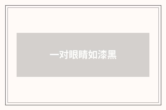 一对眼睛如漆黑