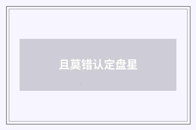 且莫错认定盘星