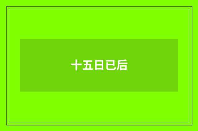十五日已后