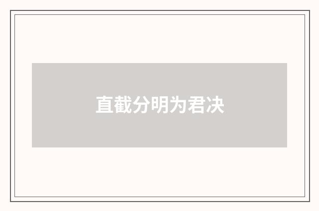 直截分明为君决