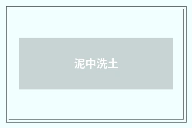 泥中洗土