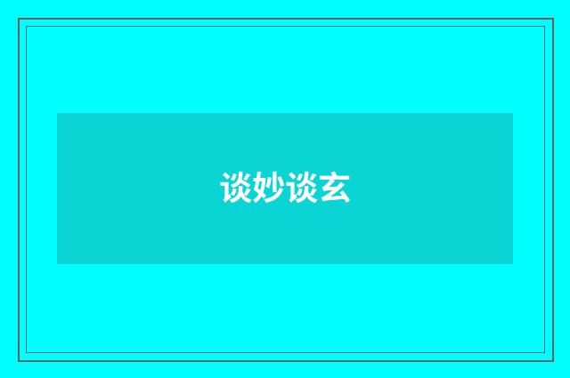 谈妙谈玄