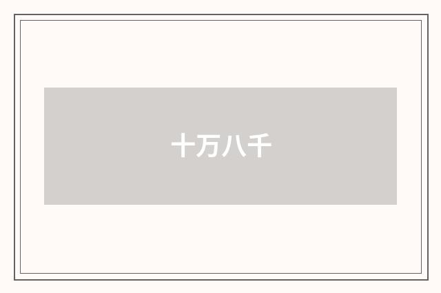 十万八千