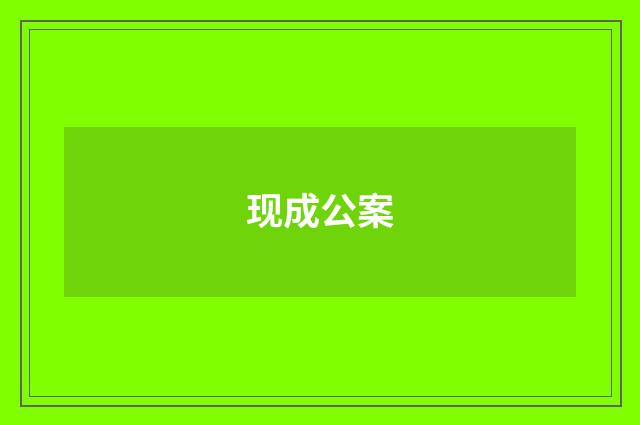 现成公案