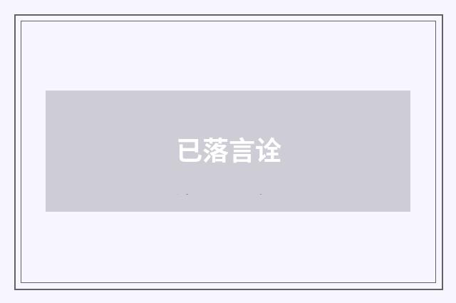 已落言诠