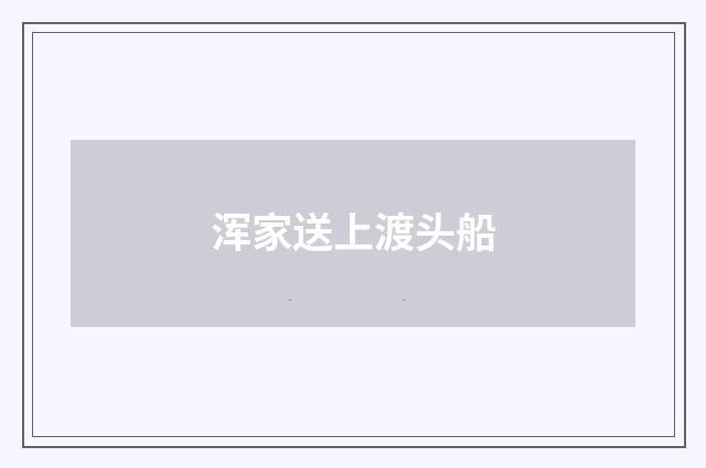 浑家送上渡头船