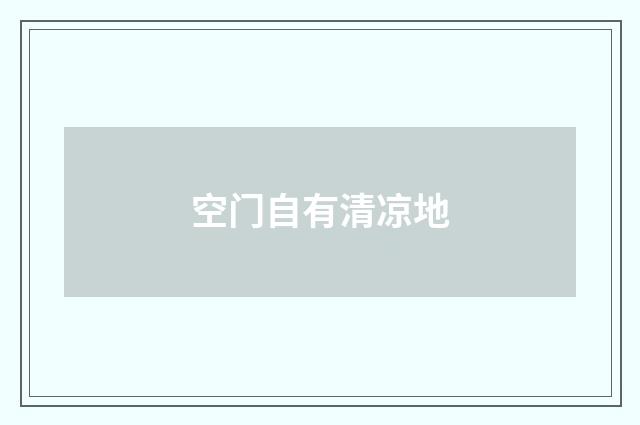 空门自有清凉地