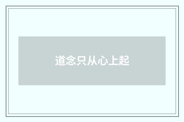 道念只从心上起