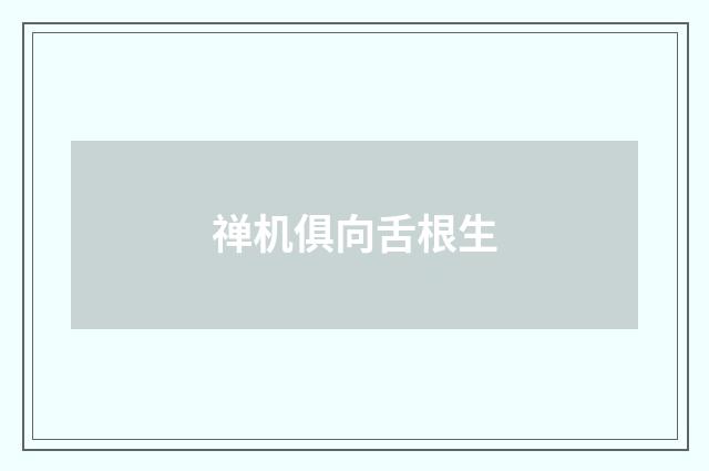 禅机俱向舌根生