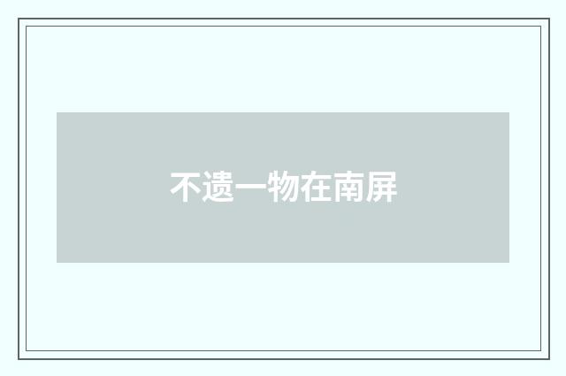 不遗一物在南屏