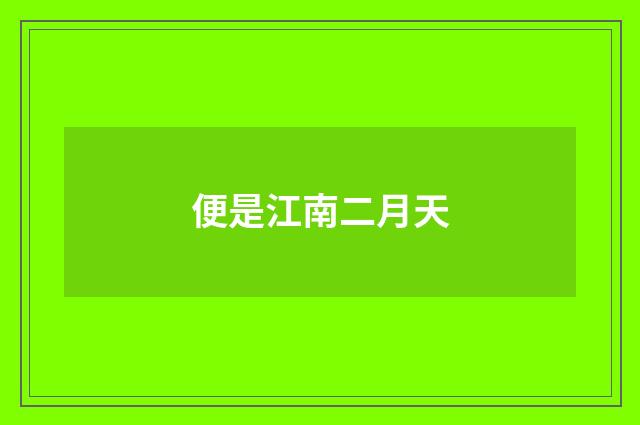 便是江南二月天