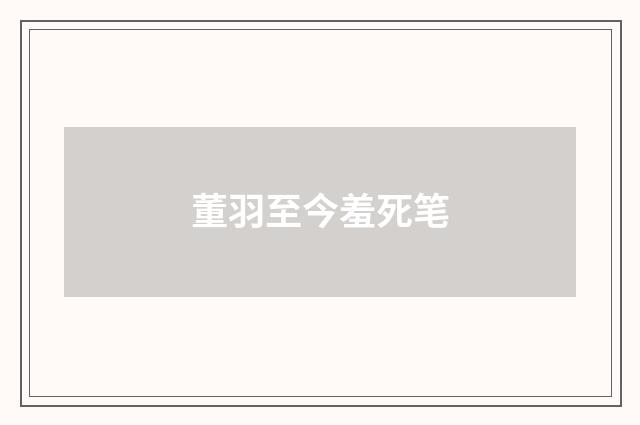 董羽至今羞死笔