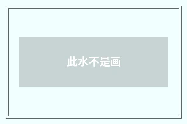 此水不是画