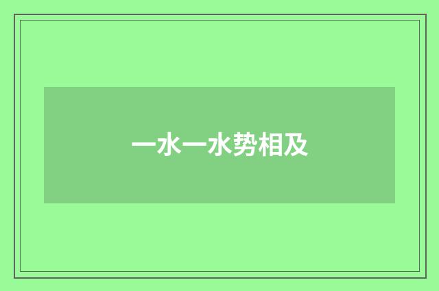 一水一水势相及