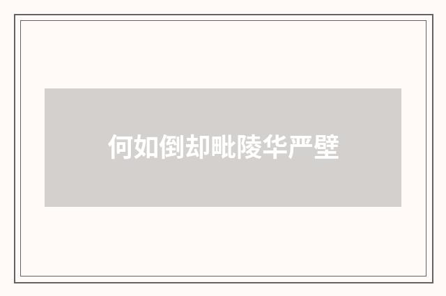 何如倒却毗陵华严壁