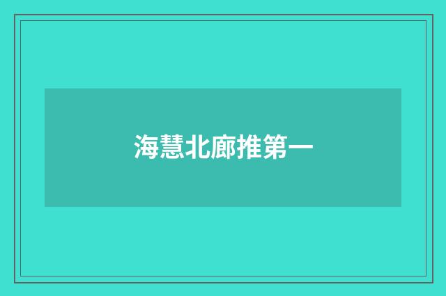 海慧北廊推第一