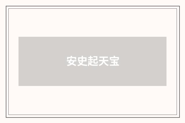 安史起天宝