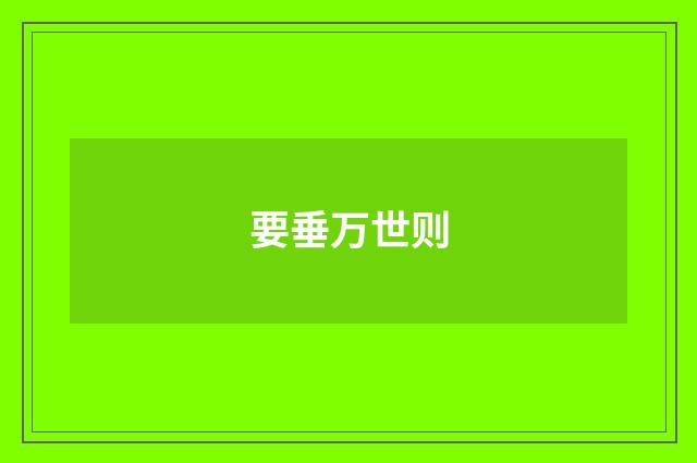要垂万世则