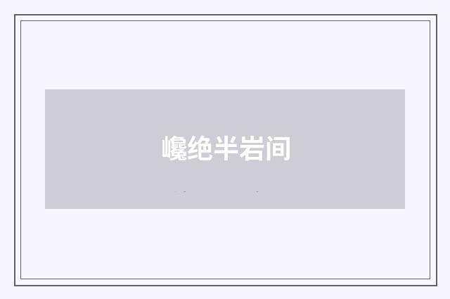 巉绝半岩间