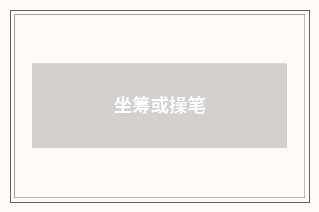 坐筹或操笔