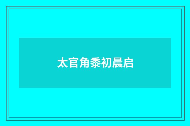 太官角黍初晨启