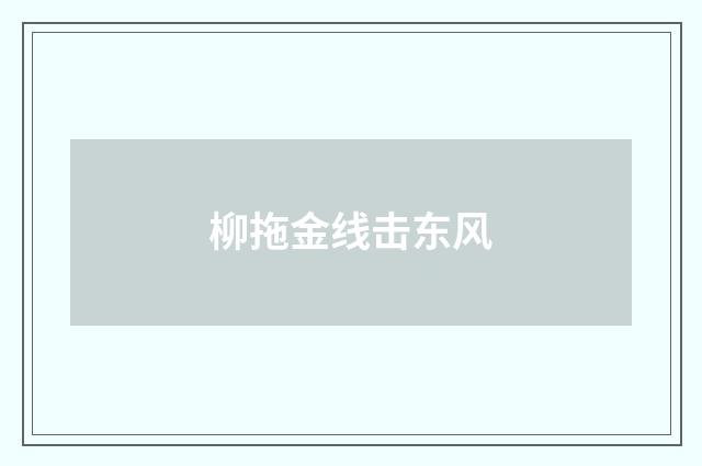 柳拖金线击东风