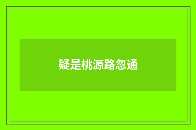 疑是桃源路忽通