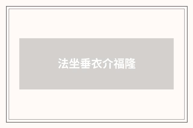 法坐垂衣介福隆