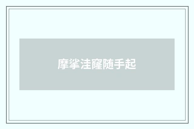 摩挲洼窿随手起