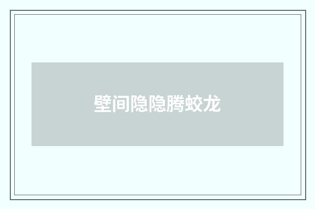 壁间隐隐腾蛟龙
