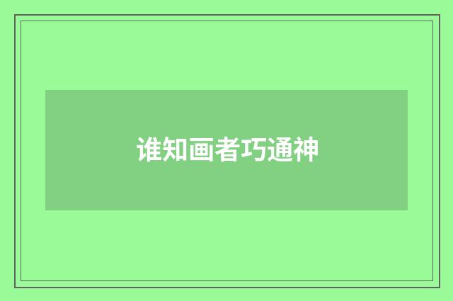 谁知画者巧通神