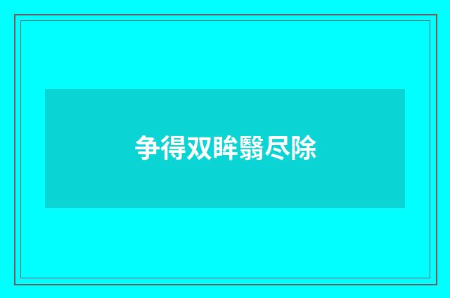 争得双眸翳尽除