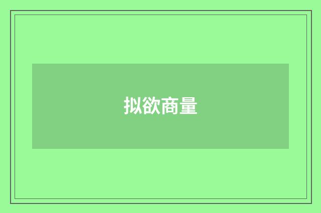 拟欲商量