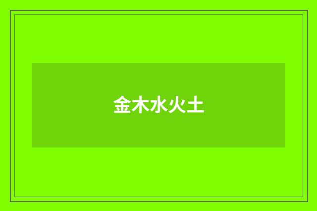 金木水火土