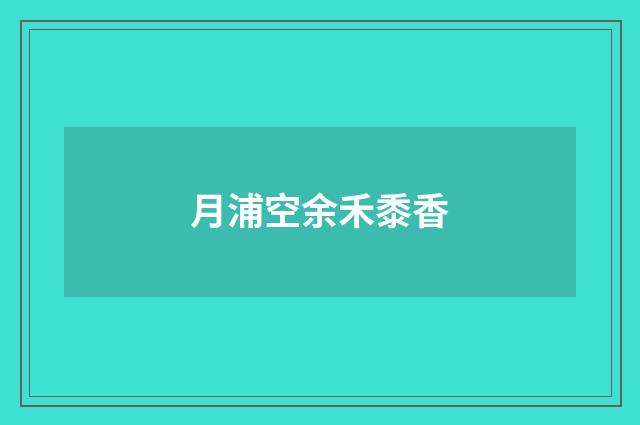 月浦空余禾黍香