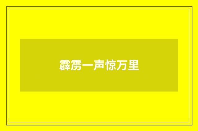 霹雳一声惊万里