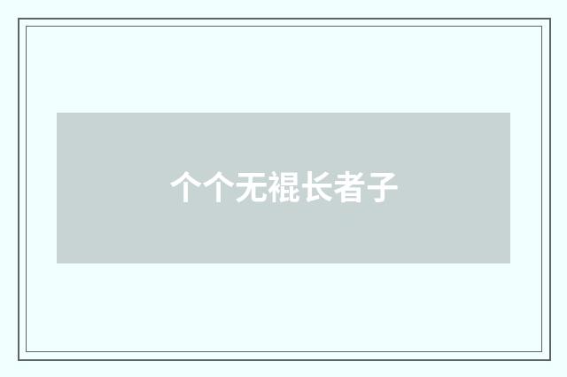个个无裩长者子