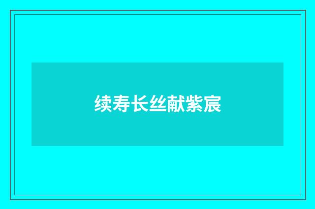 续寿长丝献紫宸
