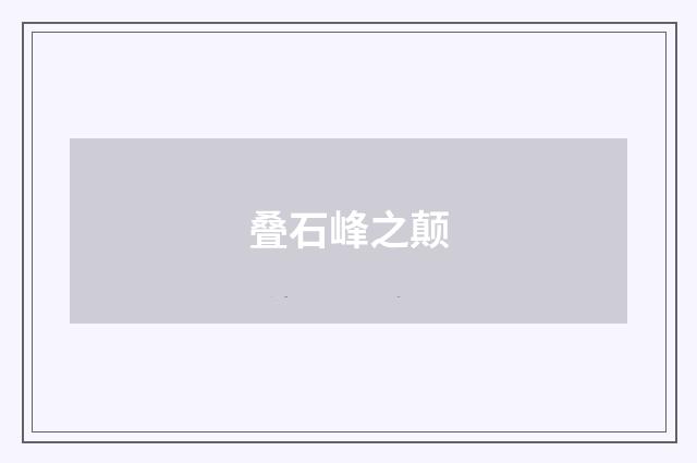 叠石峰之颠