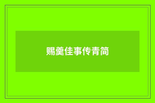 赐羹佳事传青简