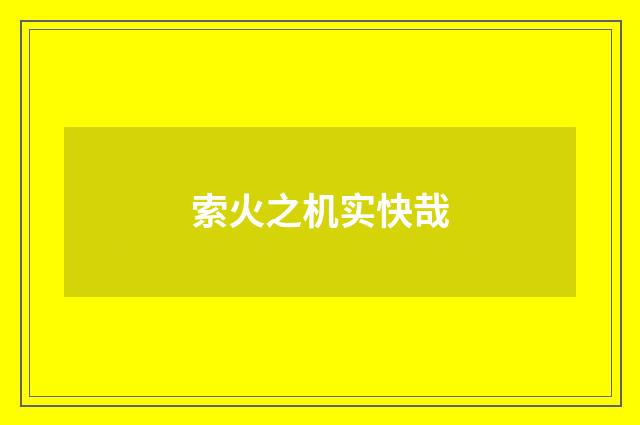 索火之机实快哉