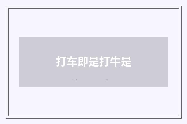 打车即是打牛是