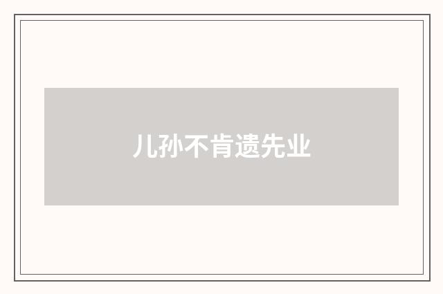 儿孙不肯遗先业