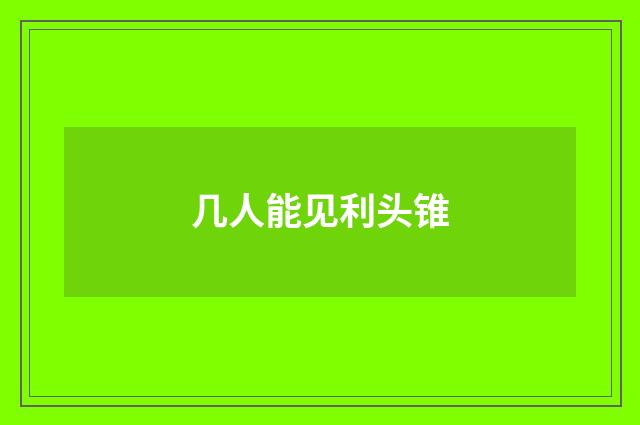 几人能见利头锥