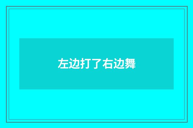 左边打了右边舞